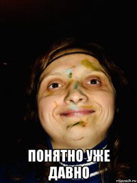  понятно уже давно