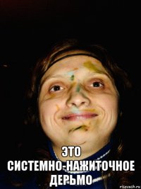  это системно-нажиточное дерьмо