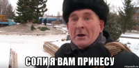  соли я вам принесу
