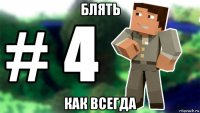 блять как всегда