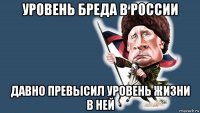 уровень бреда в россии давно превысил уровень жизни в ней