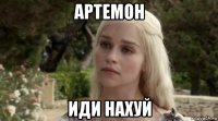 артемон иди нахуй