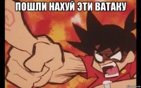 пошли нахуй эти ватаку 