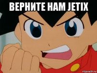 верните нам jetix 