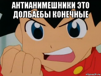 антианимешники это долбаебы конечные 