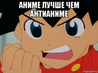 аниме лучше чем антианиме 