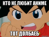кто не любит аниме тот долбаеб