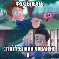 фух, блеать этот рыжий чувак не я...