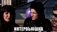  интервьюшка