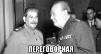  переговорная