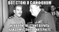 вот стою я с айфоном и говорю: не стоит верить каждому слову в интернете
