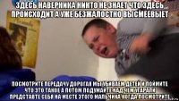 здесь наверника никто не знает что здесь происходит а уже безжалостно высмеевыет посмотрите передачу дорогая мы убиваем детей и поймите что это такое а потом подумайте над чем угарали представте себя на месте этого мальчика когда посмотрите