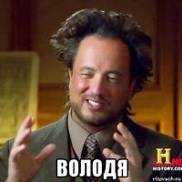  володя