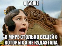 о боже в мире столько вещей о которых я не кудахтала