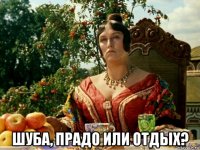  шуба, прадо или отдых?
