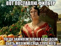 вот поставлю фильтр тогда заживем, а пока буду всем ебать мозги месяца 2 про него