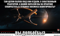 там целую палубу под сии отдали, с собственным реактором. а каким образом вы на практике собираетесь в глубинах космоса навигировать? вы долбоёбы?