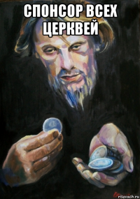 спонсор всех церквей 