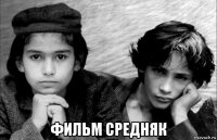  фильм средняк