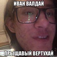 иван валдай прыщавый вертухай