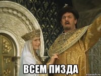  всем пизда
