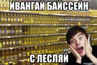 ивангай байссейн с лесляй