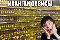 ивангай орбисы 
