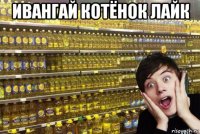 ивангай котёнок лайк 