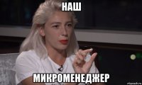 наш микроменеджер