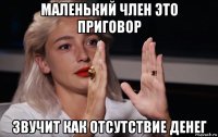 маленький член это приговор звучит как отсутствие денег