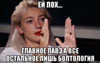 ей пох... главное лавэ а все остальное лишь болтология