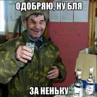 одобряю, ну бля за неньку