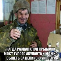  кагда развалился крымски мост тупого акупанта и можно выпеть за великою укроену