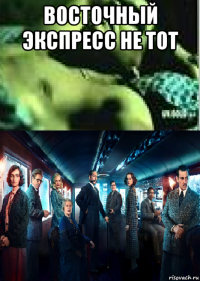 восточный экспресс не тот 