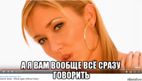  а я вам вообще всё сразу говорить