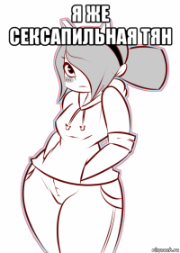 я же сексапильная тян 