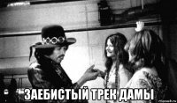  заебистый трек дамы