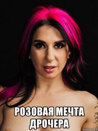  розовая мечта дрочера