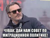  чувак, дай нам совет по миграционной политике!