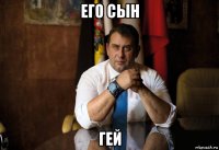 его сын гей
