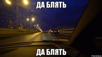 да блять да блять