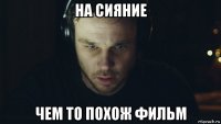 на сияние чем то похож фильм