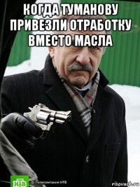 когда туманову привезли отработку вместо масла 