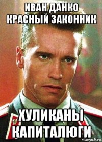 иван данко красный законник хуликаны капиталюги