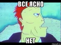 все ясно нет