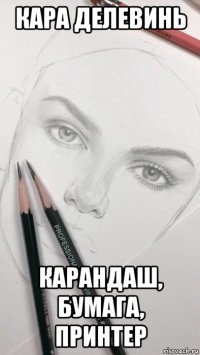 кара делевинь карандаш, бумага, принтер