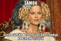 замок вольфштейн и его предводительница красных головок