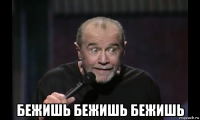  бежишь бежишь бежишь