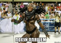  похуй пляшем