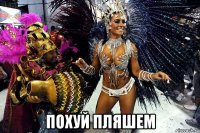  похуй пляшем